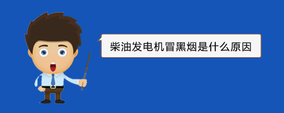 江宁柴油发电机冒黑烟是什么原因